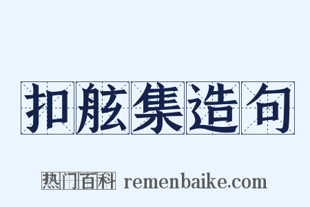 扣舷集造句是什么意思的图片